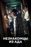 Постер Незнакомцы из ада: 1 сезон