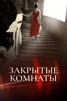 Постер сериала «Закрытые комнаты»
