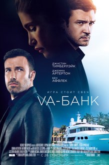 Va-банк: постер