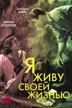 Я живу своей жизнью: постер