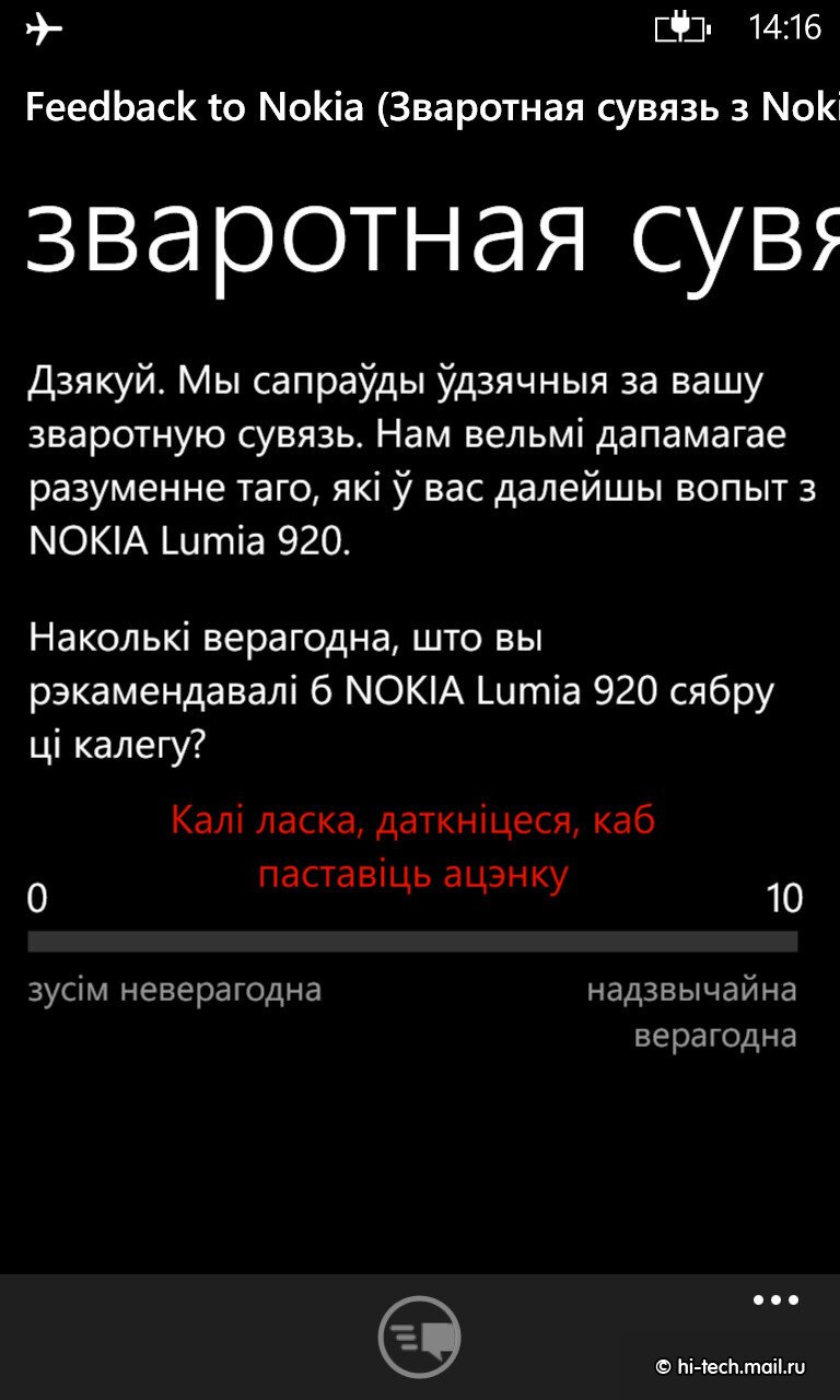 Windows Phone 8 стала первой мобильной ОС с полной белорусской локализацией  - Hi-Tech Mail.ru