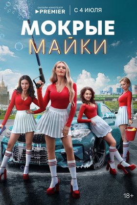 Мокрые майки: постер