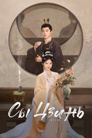Постер сериала «Сы Цзинь» (1 сезон)