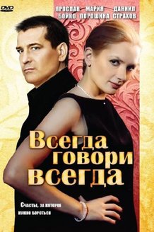 Всегда говори «всегда»: постер