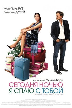 Сегодня ночью я сплю с тобой: постер