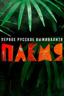 Племя: постер