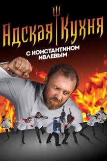 Адская кухня: постер