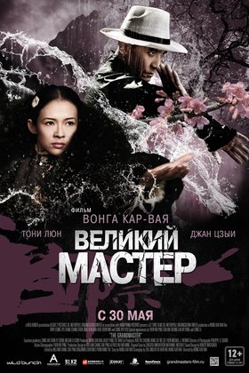 Великий мастер: постер