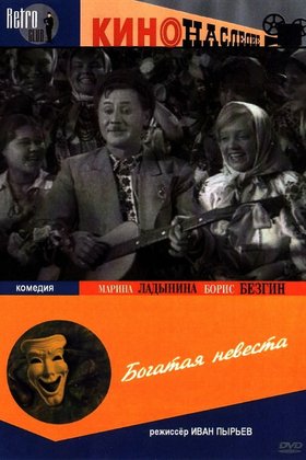 Богатая невеста: постер