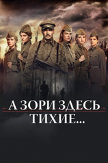 Постер сериала «А зори здесь тихие...»