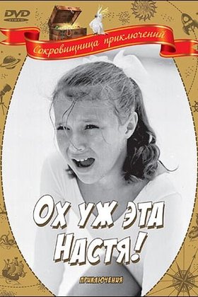 Ох, уж эта Настя!: постер