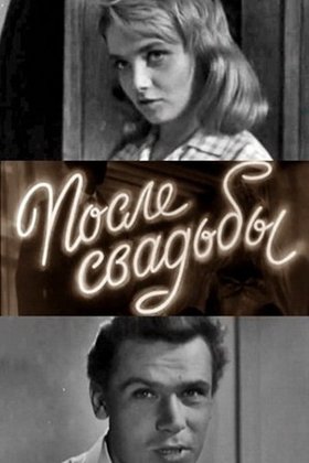 После свадьбы: постер