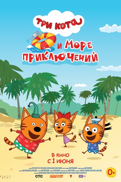 Торрент три кота