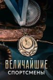 Постер телешоу «Величайшие спортсмены»