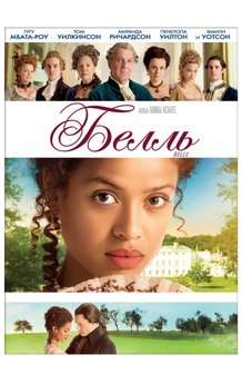 Белль: постер
