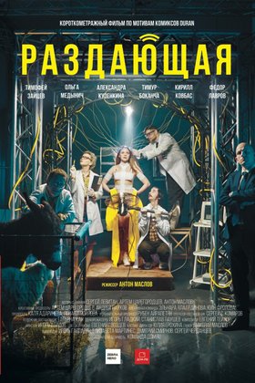 Раздающая: постер