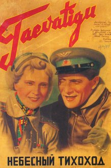 Небесный тихоход: постер