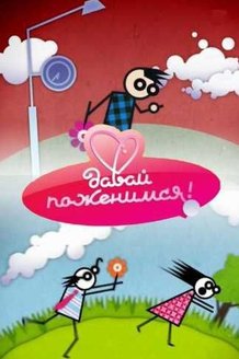 Давай поженимся!: постер