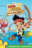 Постер Джейк и пираты Нетландии: 3 сезон