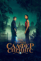 Постер сериала «Тайны Салфер-Спрингс» (1 сезон)