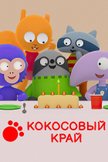 Постер Кокосовый край: 1 сезон