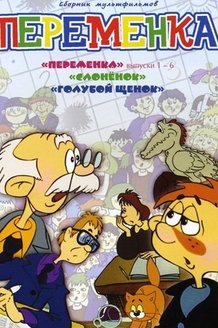 Переменка: постер