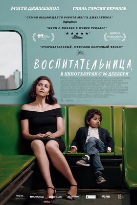 Воспитательница: постер