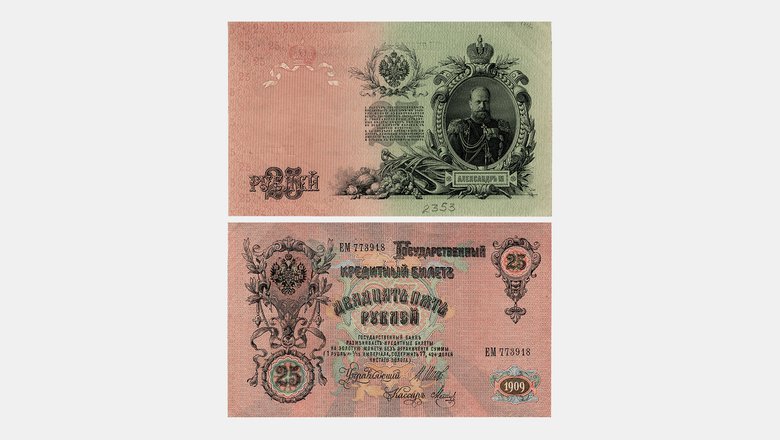 Государственный кредитный билет 25 рублей, 1909 год Государственный кредитный билет 25 рублей, 1909 год