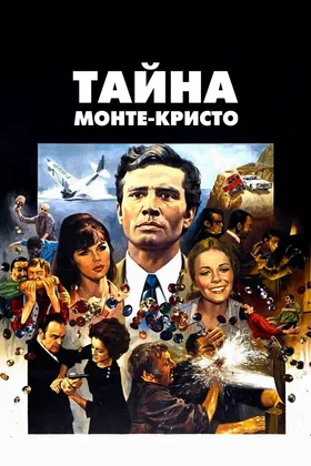 Тайна Монте-Кристо: постер