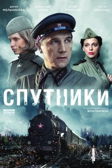 Спутники: постер