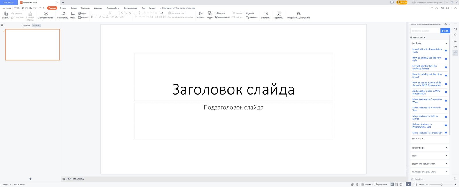 Как бесплатно использовать Microsoft Powerpoint в WPS Office