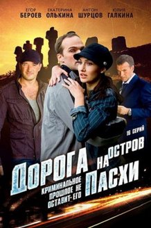 Дорога на остров Пасхи: постер