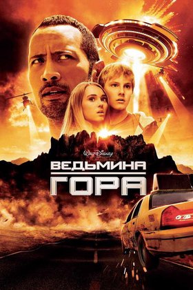Ведьмина гора: постер