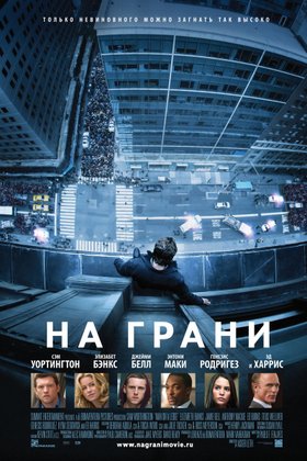 На грани: постер