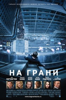На грани: постер