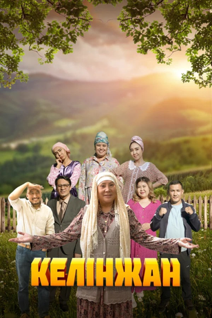 Постер сериала «Келинжан» (1 сезон)