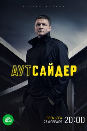 Аутсайдер: постер