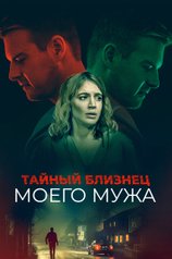 Постер фильма «Тайный близнец моего мужа»