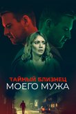 Постер фильма «Тайный близнец моего мужа»