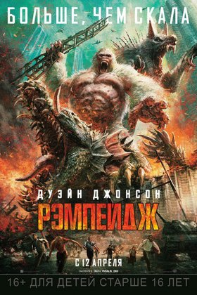 Рэмпейдж: постер