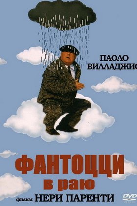 Фантоцци в раю: постер