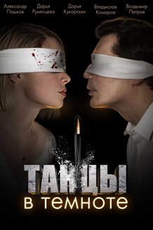 Танцы в темноте: постер