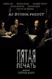 Пятая печать: постер