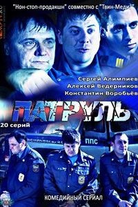 Патруль: постер