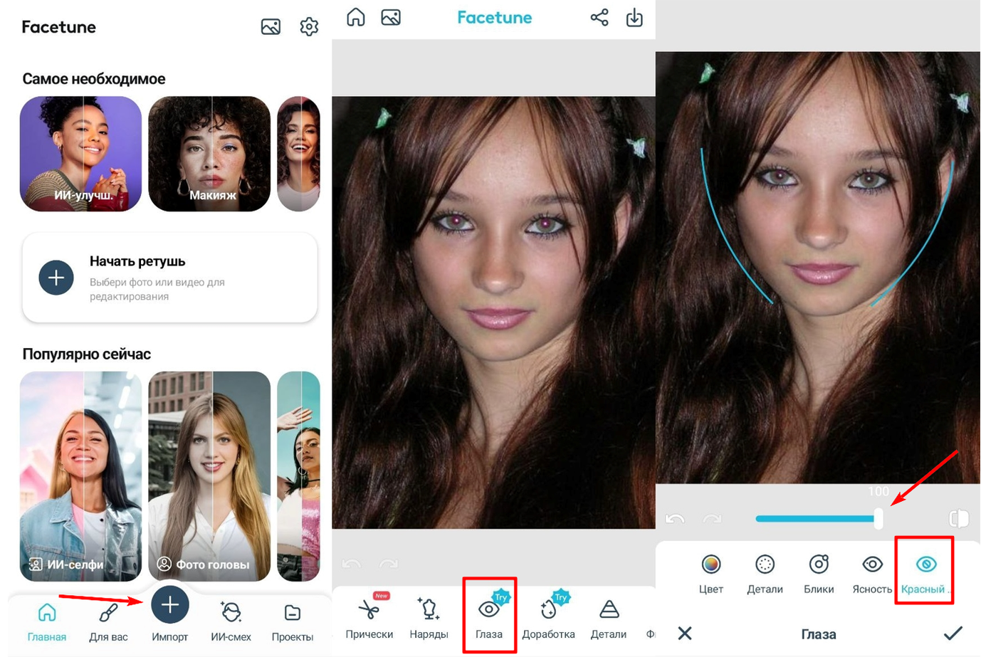 Ретушь с помощью редактора Facetune