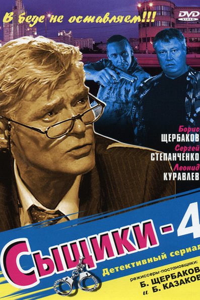 Включи детективы 4. Сыщики (2001).