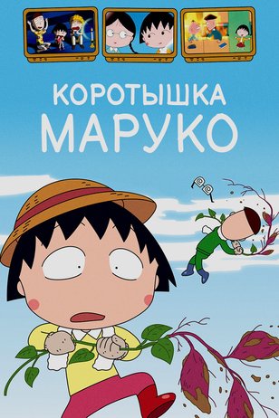 Кадр из сериала «Коротышка Маруко»