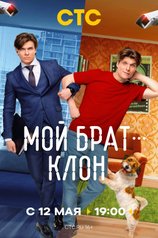 Постер «Мой брат — клон»