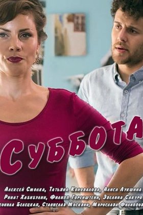 Суббота: постер