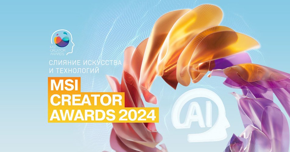 Открыт прием заявок на конкурс MSI Creator Awards 2024: успейте до 11 августа